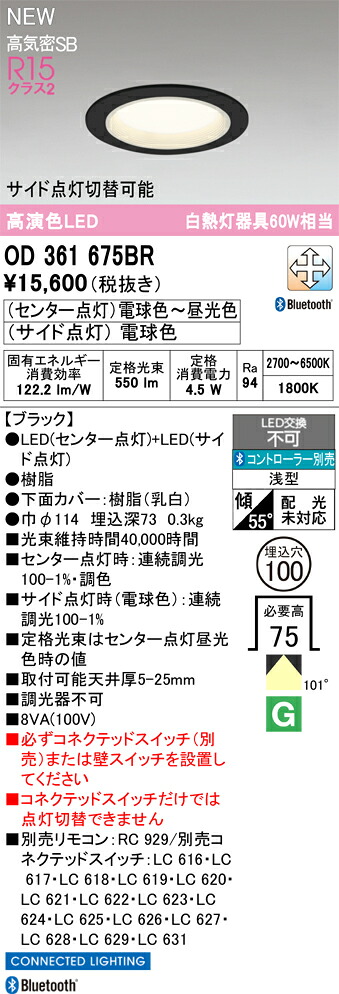 【送料無料】 オーデリック Ｔ区分 OD361675BR ダウンライト リモコン別売 【高気密SB形】 畳数設定無し LED 安心のメーカー保証