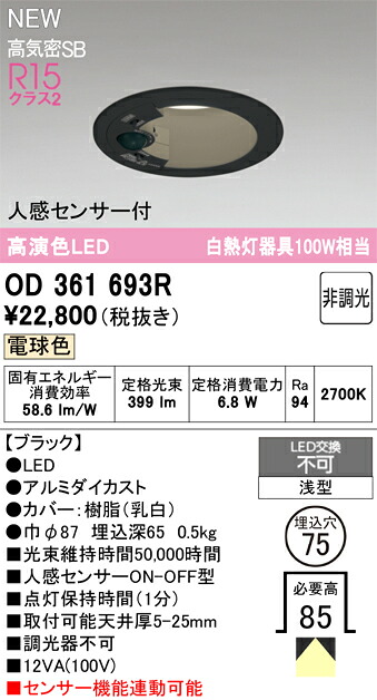 Ｔ区分 オーデリック OD361693R ダウンライト 【高気密SB形】 人感センサー 畳数設定無し LED 安心のメーカー保証