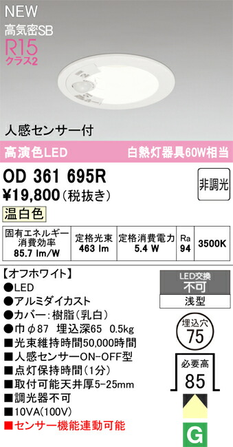 Ｎ区分 オーデリック OD361695R ダウンライト 【高気密SB形】 人感センサー 畳数設定無し LED 安心のメーカー保証