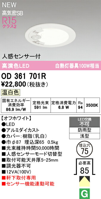 Ｔ区分 オーデリック OD361701R 屋外灯 ダウンライト 【高気密SB形】 人感センサー 畳数設定無し LED 安心のメーカー保証