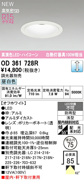 【送料無料】 オーデリック Ｔ区分 OD361728R 屋外灯 ダウンライト 【高気密SB形】 畳数設定無し LED 安心のメーカー保証