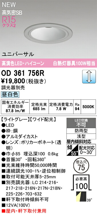 Ｔカテゴリー化 オーデリック OD361756R 野天灯 落ち込むともし火 【高気密SB形】 畳数築き上げる絶無 LED 楽になることの製造業者引きうける エクステリア・ガーデンファニチャー-ガーデンライト ・灯篭-ライト・イルミネーション