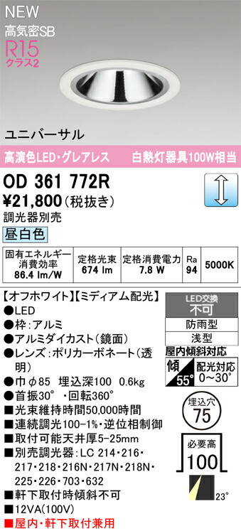 【送料無料】 オーデリック Ｔ区分 OD361772R 屋外灯 ダウンライト 【高気密SB形】 畳数設定無し LED 安心のメーカー保証