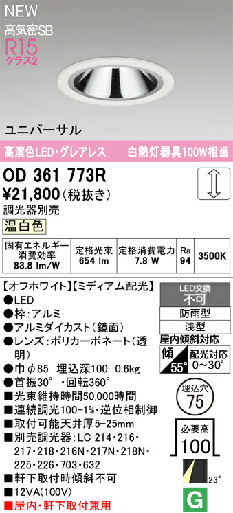 【送料無料】 オーデリック Ｔ区分 OD361773R 屋外灯 ダウンライト 【高気密SB形】 畳数設定無し LED 安心のメーカー保証