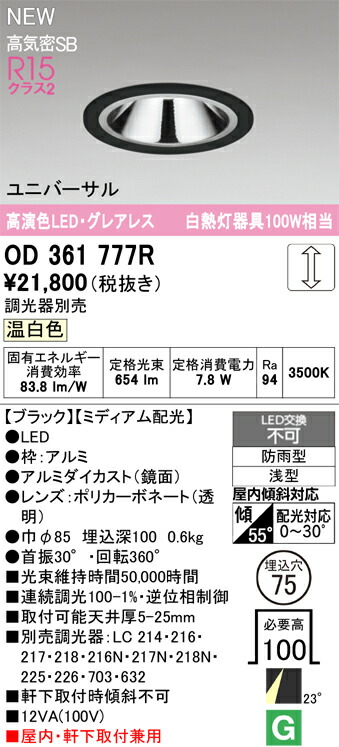 【送料無料】 オーデリック Ｔ区分 OD361777R 屋外灯 ダウンライト 【高気密SB形】 畳数設定無し LED 安心のメーカー保証