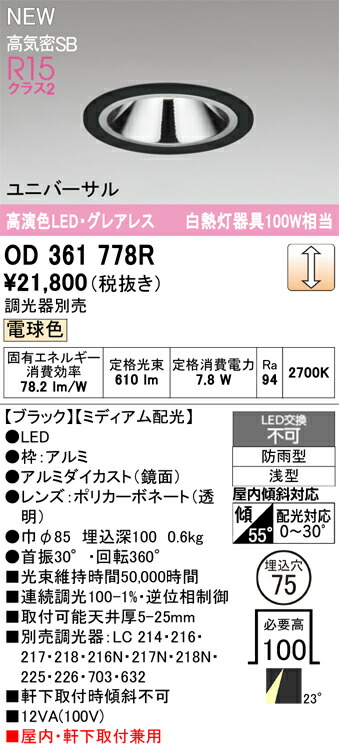 【送料無料】 オーデリック Ｔ区分 OD361778R 屋外灯 ダウンライト 【高気密SB形】 畳数設定無し LED 安心のメーカー保証