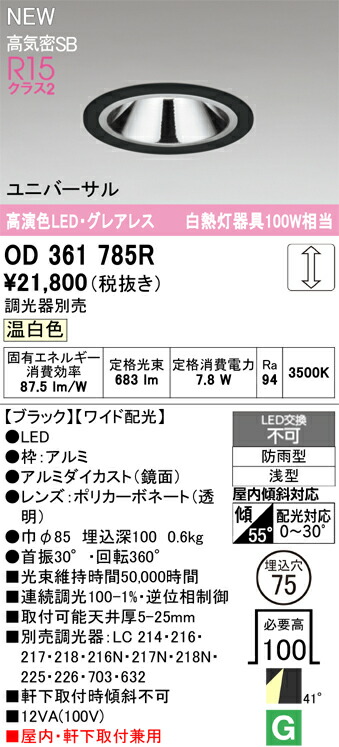 【送料無料】 オーデリック Ｔ区分 OD361785R 屋外灯 ダウンライト 【高気密SB形】 畳数設定無し LED 安心のメーカー保証