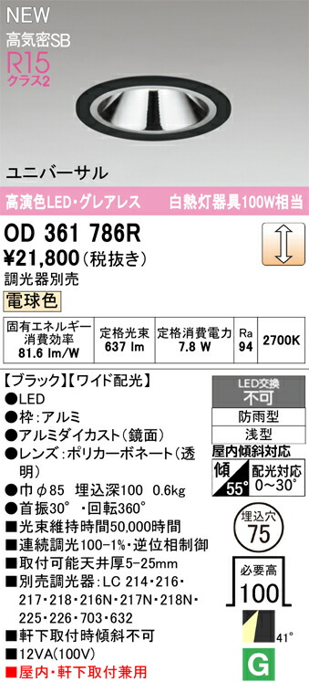 【送料無料】 オーデリック Ｔ区分 OD361786R 屋外灯 ダウンライト 【高気密SB形】 畳数設定無し LED 安心のメーカー保証