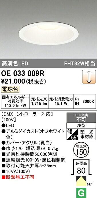 Ｔ区分 オーデリック OE033009R ダウンライト 畳数設定無し LED 安心のメーカー保証