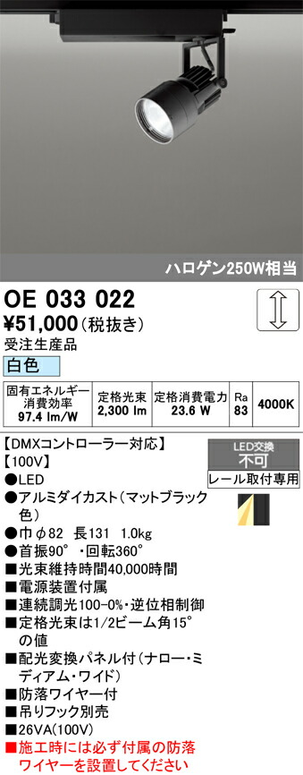 【送料無料】 オーデリック 受注生産品 Ｔ区分 OE033022 スポットライト 配線ダクト用 畳数設定無し LED 安心のメーカー保証