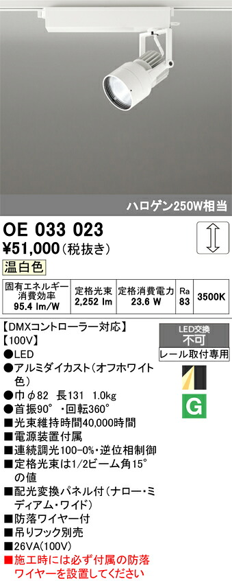 【送料無料】 オーデリック Ｔ区分 OE033023 スポットライト 配線ダクト用 畳数設定無し LED 安心のメーカー保証｜照明器具専門店　灯の広場