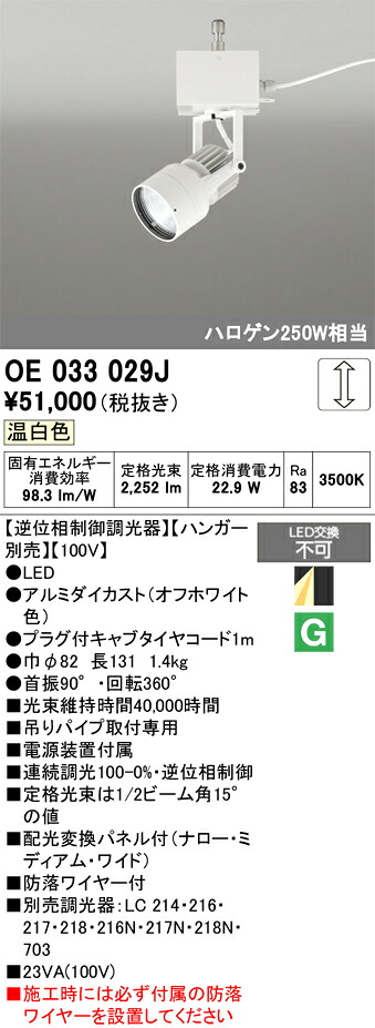 【送料無料】 オーデリック Ｔ区分 OE033029J-SF （ハンガー別売） スポットライト 畳数設定無し LED 安心のメーカー保証