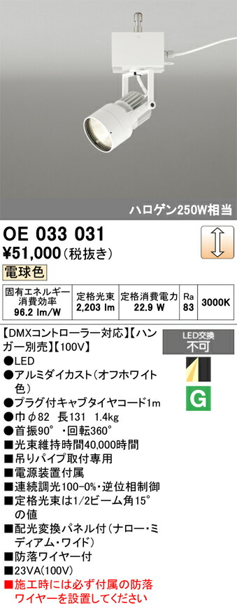 【送料無料】 オーデリック Ｔ区分 OE033031-SF  （ハンガー別売） スポットライト 畳数設定無し LED 安心のメーカー保証