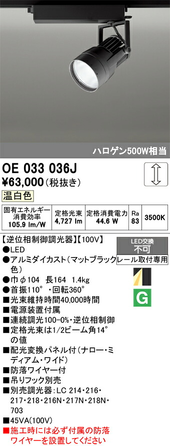 【送料無料】T区分 オーデリック OE033036J スポットライト 配線ダクト用 畳数設定無し LED 安心のメーカー保証|照明器具専門店 灯の広場