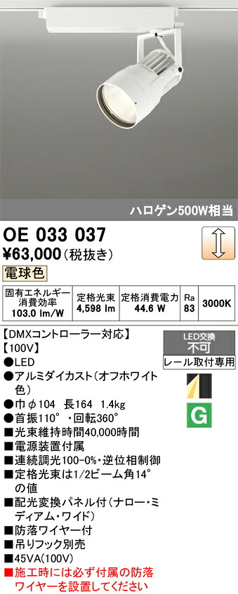 【送料無料】Ｔ区分 オーデリック OE033037 スポットライト 配線ダクト用 畳数設定無し LED 安心のメーカー保証｜照明器具専門店　灯の広場