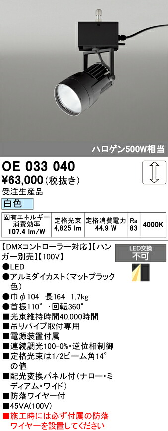 【送料無料】受注生産品 Ｔ区分 オーデリック OE033040 （ハンガー別売） スポットライト 畳数設定無し LED 安心のメーカー保証｜照明器具専門店　灯の広場