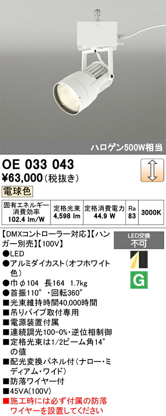 【送料無料】Ｔ区分 オーデリック OE033043 （ハンガー別売） スポットライト 畳数設定無し LED 安心のメーカー保証｜照明器具専門店　灯の広場 21,363円