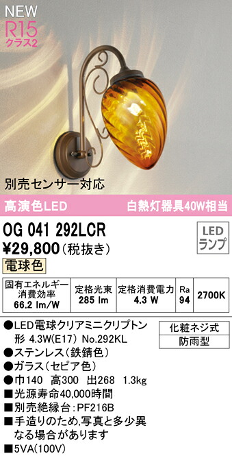 【送料無料】 オーデリック Ｔ区分 OG041292LCR-SF （ランプ別梱包）『OG041292#＋NO292KL』 ポーチライト 畳数設定無し LED 安心のメーカー保証