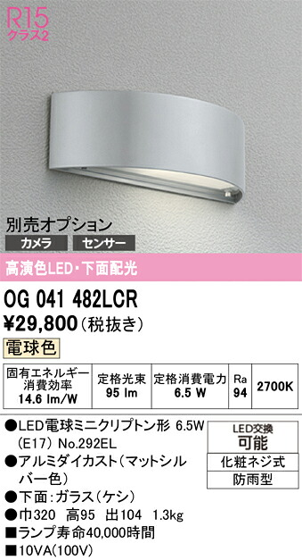 Ｔ区分 オーデリック OG041482LCR （ランプ別梱包）『OG041482#＋NO292EL』 屋外灯 門柱灯・表札灯 自動点灯無し 畳数設定無し LED 安心のメーカー保証