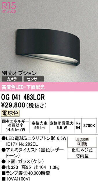 Ｔ区分 オーデリック OG041483LCR （ランプ別梱包）『OG041483#＋NO292EL』 屋外灯 門柱灯・表札灯 自動点灯無し 畳数設定無し LED 安心のメーカー保証