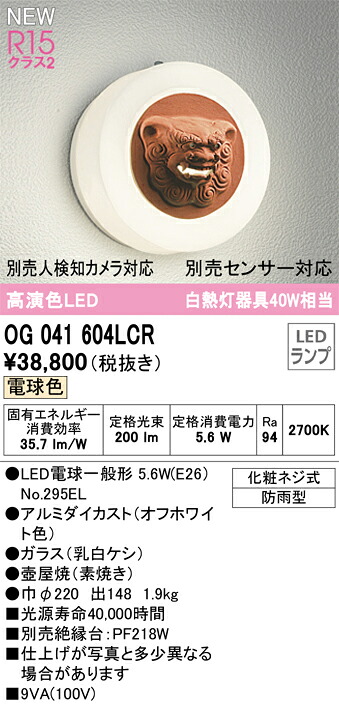 T区分 オーデリック OG041604LCR (ランプ別梱包)『OG041604#+NO295EL』 ポーチライト 畳数設定無し LED 安心のメーカー保証|照明器具専門店 灯の広場