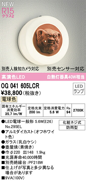 Ｔ区分 オーデリック OG041605LCR （ランプ別梱包）『OG041605#＋NO295EL』 ポーチライト 畳数設定無し LED 安心のメーカー保証｜照明器具専門店　灯の広場