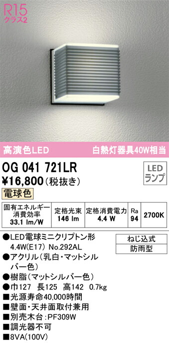 Ｎ区分 オーデリック OG041721LR （ランプ別梱包）『OG041721#＋NO292AL』 ポーチライト 自動点灯無し 畳数設定無し LED 安心のメーカー保証