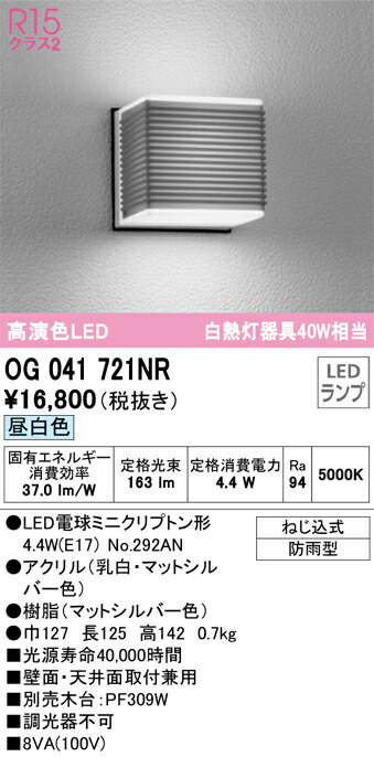 Ｎ区分 オーデリック OG041721NR （ランプ別梱包）『OG041721#＋NO292AN』 ポーチライト 自動点灯無し 畳数設定無し LED 安心のメーカー保証