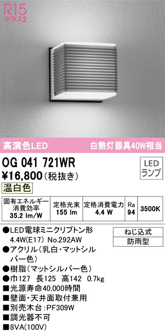 Ｎ区分 オーデリック OG041721WR （ランプ別梱包）『OG041721#＋NO292AW』 ポーチライト 自動点灯無し 畳数設定無し LED 安心のメーカー保証