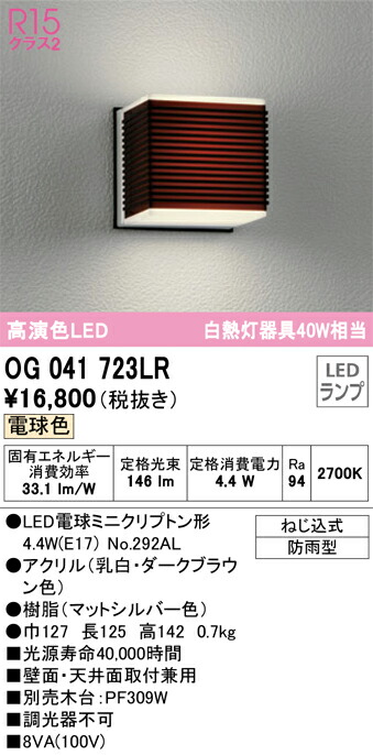 Ｎ区分 オーデリック OG041723LR （ランプ別梱包）『OG041723#＋NO292AL』 ポーチライト 自動点灯無し 畳数設定無し LED 安心のメーカー保証