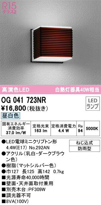 Ｎ区分 オーデリック OG041723NR （ランプ別梱包）『OG041723#＋NO292AN』 ポーチライト 自動点灯無し 畳数設定無し LED 安心のメーカー保証