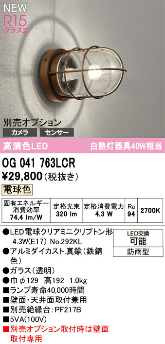 【送料無料】 オーデリック Ｈ区分 OG041763LCR-SF （ランプ別梱包）『OG041763#＋NO292KL』 ポーチライト オプション別売 畳数設定無し LED 安心のメーカー保証