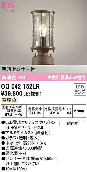 T区分 オーデリック OG042152LR (ランプ別梱包)『OG042152#+NO292JL』 屋外灯 門柱灯 明暗センサー 畳数設定無し LED 安心のメーカー保証|照明器具専門店 灯の広場