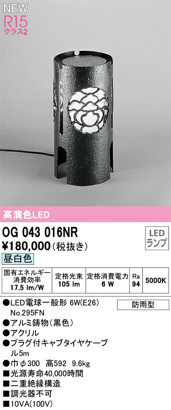 【貨物輸送無料】Ｎカテゴリー化 オーデリック OG043016NR （照明ランプ別荷拵え）『OG043016#＋NO295FN』 露天灯 園地ともし火 畳数備え付ける皆無 LED 安全性のあるの製造会社引き請ける