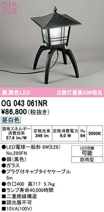 【送料無料】Ｎ区分 オーデリック OG043061NR （ランプ別梱包）『OG043061#＋NO295FN』 屋外灯 ガーデンライト 畳数設定無し LED 安心のメーカー保証