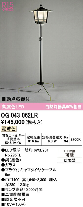 【送料無料】Ｎ区分 オーデリック OG043062LR （ランプ別梱包）『OG043062P1#1＋OG043062#2＋NO295FL』 屋外灯 ガーデンライト 畳数設定無し LED 安心のメーカー保証
