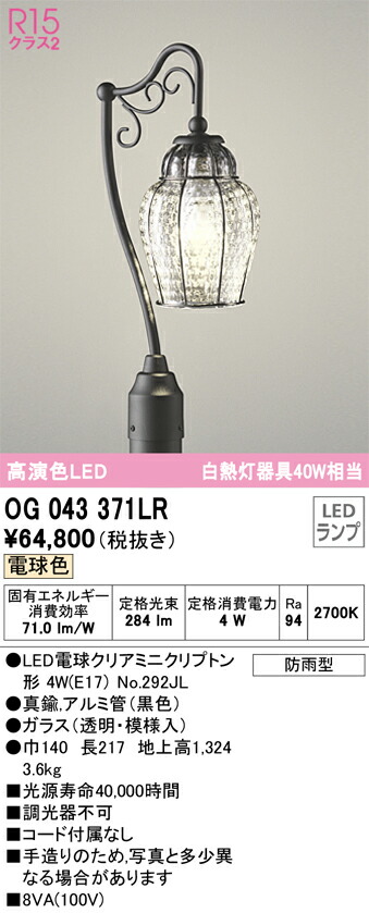 【貨物輸送無料】Ｎカテゴリー化 オーデリック OG043371LR （照明ランプ別荷拵え）『OG043371#＋NO292JL』 室外灯 極点灯 畳数築き上げる皆無 LED 楽になることの製造業者引き受ける