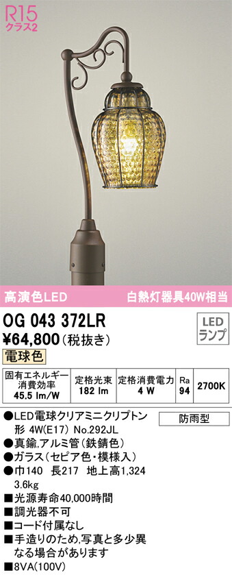 【送料無料】Ｎ区分 オーデリック OG043372LR （ランプ別梱包）『OG043372#＋NO292JL』 屋外灯 ポール灯 畳数設定無し LED 安心のメーカー保証