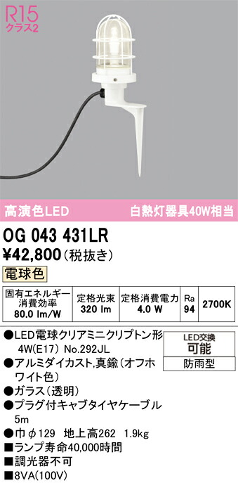 Ｔ区分 オーデリック OG043431LR （ランプ別梱包）『OG043431#＋NO292JL』 屋外灯 ガーデンライト 畳数設定無し LED 安心のメーカー保証