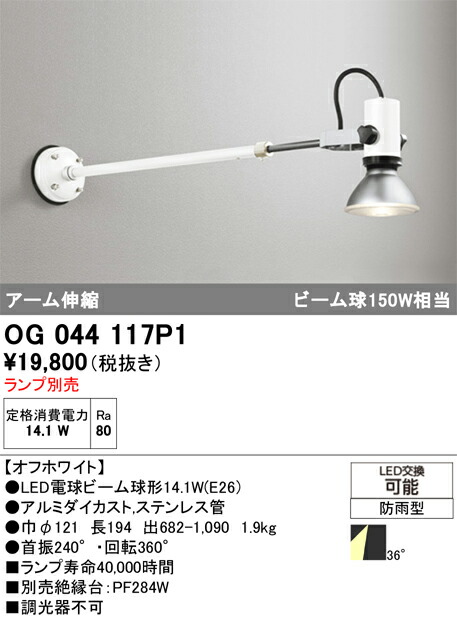 【送料無料】 オーデリック Ｔ区分 OG044117P1 屋外灯 スポットライト ランプ別売 畳数設定無し LED 安心のメーカー保証