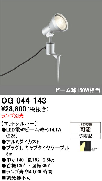 Ｔ区分 オーデリック OG044143 屋外灯 スポットライト ランプ別売 自動点灯無し 畳数設定無し LED 安心のメーカー保証｜照明器具専門店　灯の広場