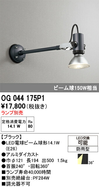 Ｔ区分 オーデリック OG044175P1 屋外灯 スポットライト ランプ別売 畳数設定無し LED 安心のメーカー保証｜照明器具専門店　灯の広場