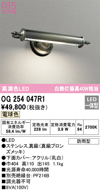【送料無料】 オーデリック Ｔ区分 OG254047R1 ポーチライト 畳数設定無し LED 安心のメーカー保証 18,355円