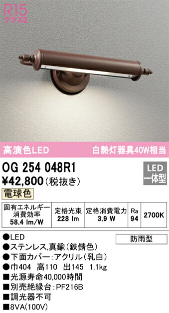 【送料無料】 オーデリック Ｔ区分 OG254048R1 ポーチライト 畳数設定無し LED 安心のメーカー保証