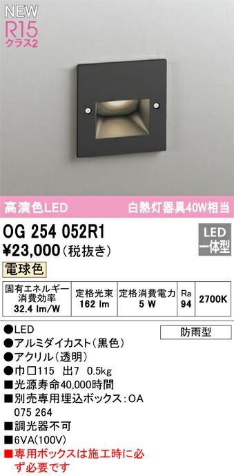 Ｔ区分 オーデリック OG254052R1 （専用ボックス別売） 屋外灯 フットライト 畳数設定無し LED 安心のメーカー保証