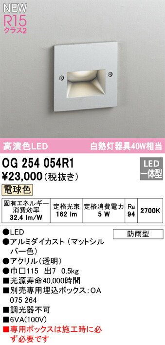 Ｔ区分 オーデリック OG254054R1 （専用ボックス別売） 屋外灯 フットライト 畳数設定無し LED 安心のメーカー保証