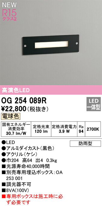 【送料無料】 オーデリック Ｔ区分 OG254089R-SF  （専用ボックス別売） 屋外灯 フットライト 畳数設定無し LED 安心のメーカー保証