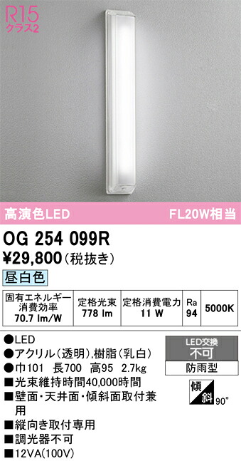 【送料無料】 オーデリック Ｔ区分 OG254099R ポーチライト 畳数設定無し LED 安心のメーカー保証｜照明器具専門店　灯の広場
