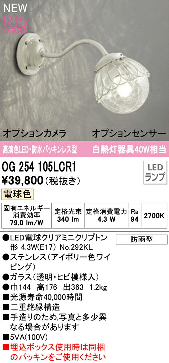 【送料無料】 オーデリック Ｔ区分 OG254105LCR1-SF （ランプ別梱包）『OG254105P1#＋NO292KL』 ポーチライト 畳数設定無し LED 安心のメーカー保証