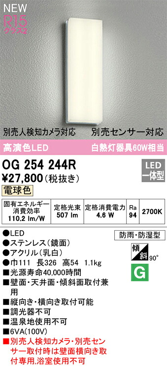 T区分 オーデリック OG254244R ポーチライト 畳数設定無し LED 安心のメーカー保証|照明器具専門店 灯の広場